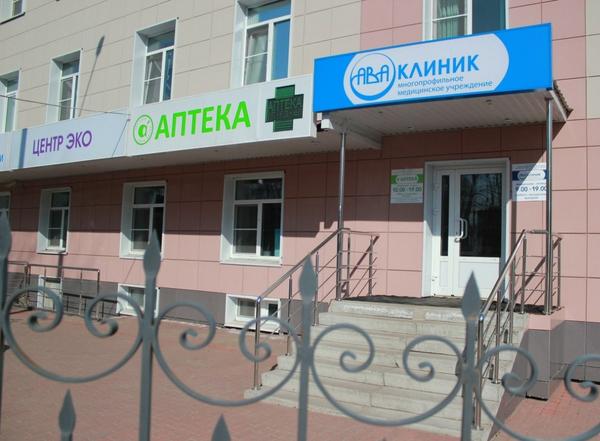Ава Клиник, медицинский центр