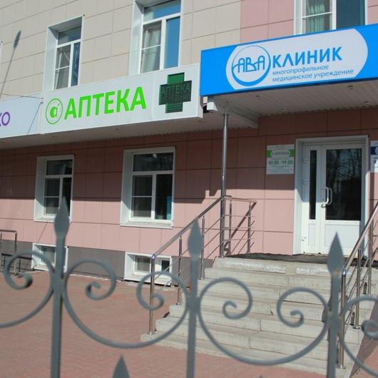 МЦ Ава Клиник, фото №1