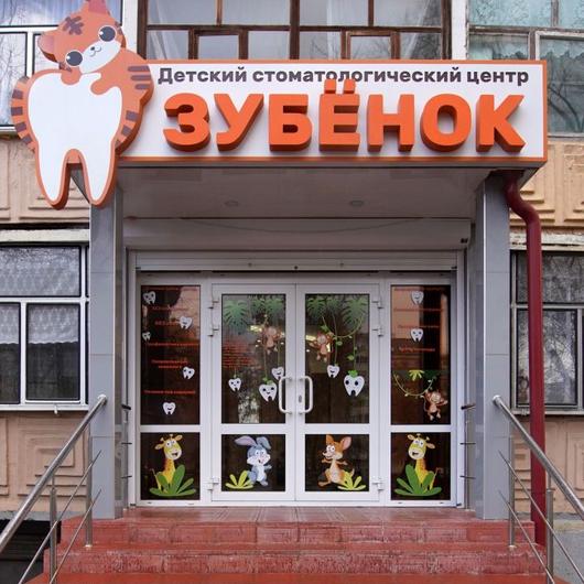 Зубёнок, фото №2