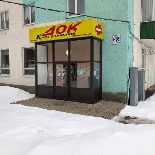 МЦ ДОК-Консультант, фото №1