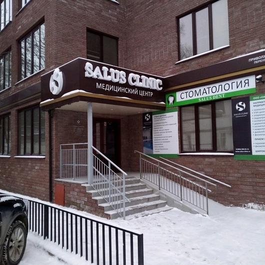 МЦ SALUS CLINIC, фото №2