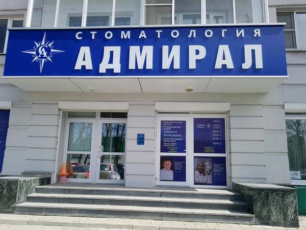 Стоматология «Адмирал» на Горького