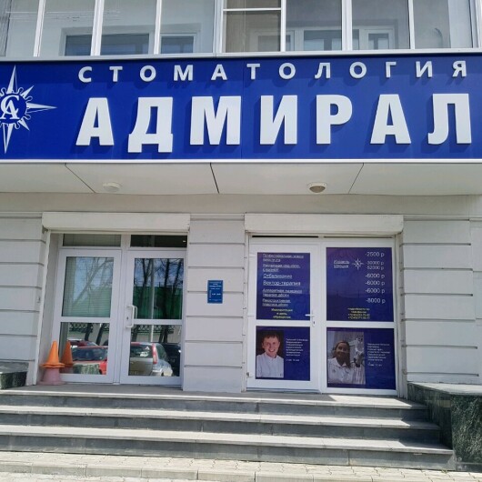 Стоматология «Адмирал» на Горького, фото №1