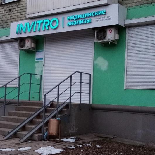 Лаборатория Инвитро, фото №4