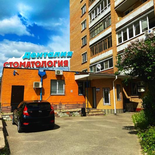 Стоматология Денталия, фото №2