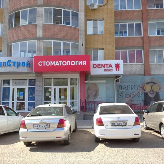 Дента Люкс на Октябрьском, фото №1