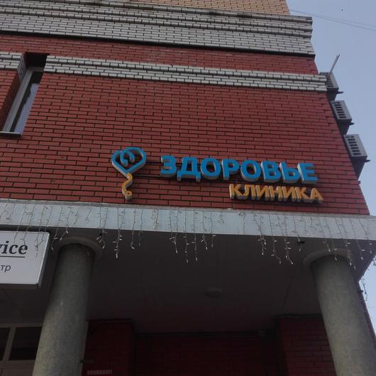 Клиника Здоровье, фото №1