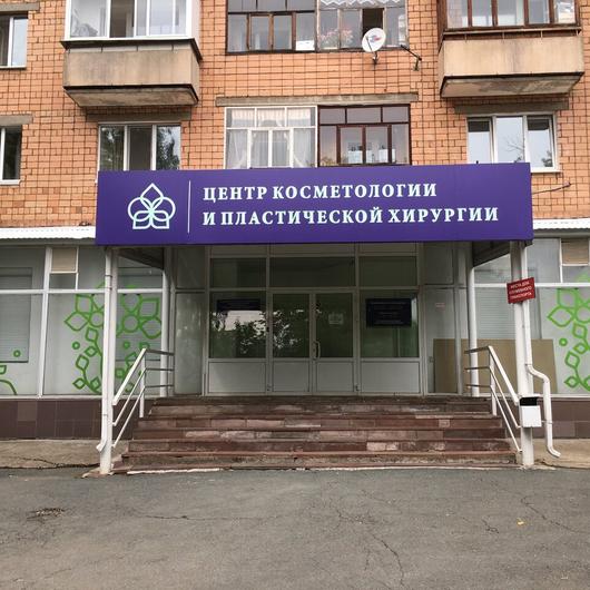 Медицинский центр косметологии и пластической хирургии, фото №1