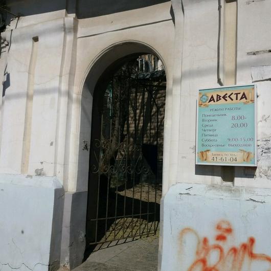 Медицинский центр «Авеста», фото №1