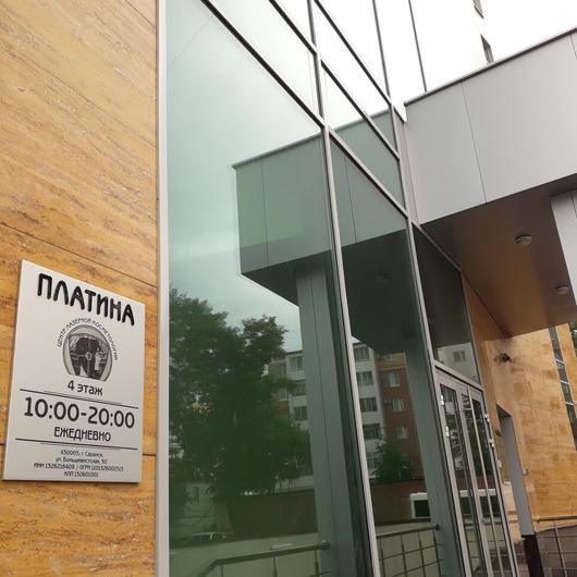 Косметология «Платина», фото №1