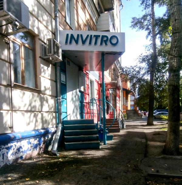 Инвитро на Кирова