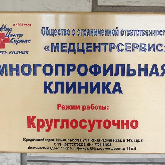МедЦентрСервис на Щелковской, фото №3