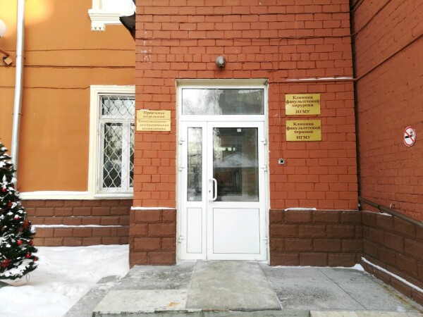 Факультетская клиника ИГМУ на Гагарина 18