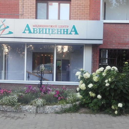 МЦ Авиценна, фото №1
