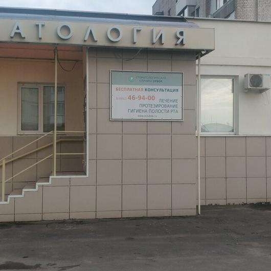 Стоматология «Зубок», фото №2