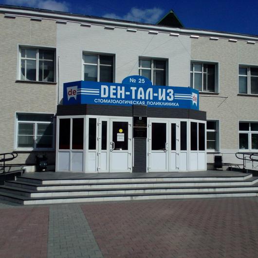 Стоматологическая поликлиника №25 «ДЕН-ТАЛ-ИЗ», фото №1