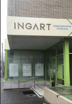 Клиника Ingart, фото №4