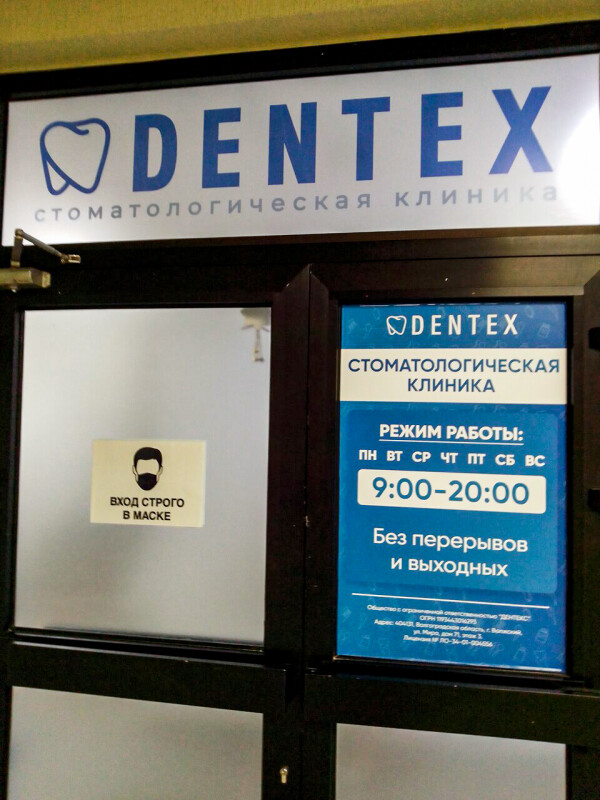 DENTEX, стоматология