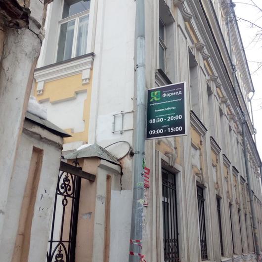 МЦ Формед, фото №1