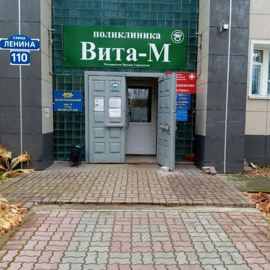 Поликлиника Вита-М, фото №2