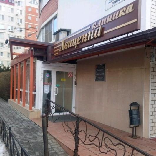 Клиника Авиценна, фото №4
