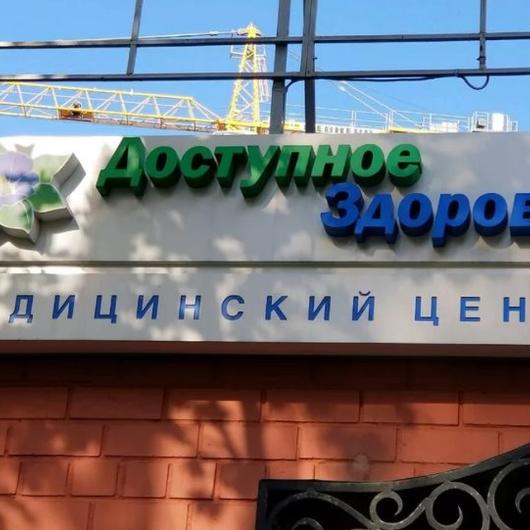 Клиники Доступное Здоровье-Олмедика, фото №4