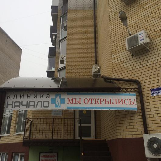 «Клиника Начало» на Коммунистической, фото №2