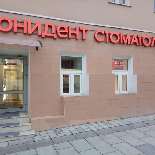 Стоматология Юнидент на Земляном Валу, фото №2