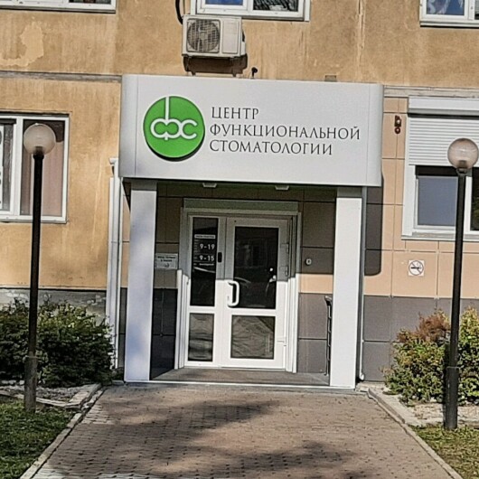 «Центр функциональной стоматологии» на Гладкова, фото №3