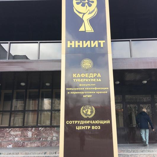 Диагностический центр НИИ туберкулёза, фото №3