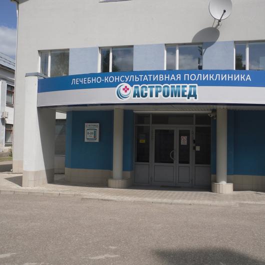 Поликлиника Астромед, фото №2