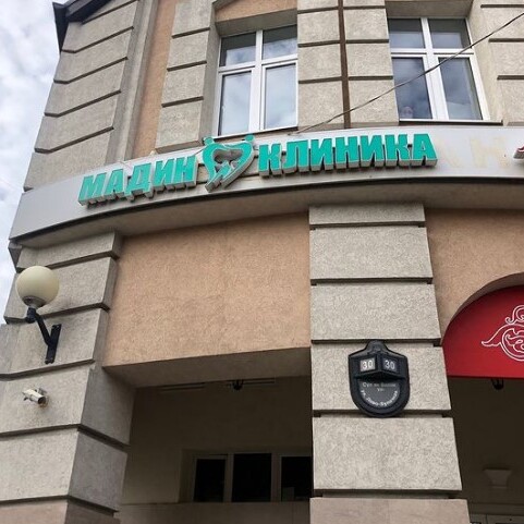 Мадин-клиника на Лево-Булачной, фото №1