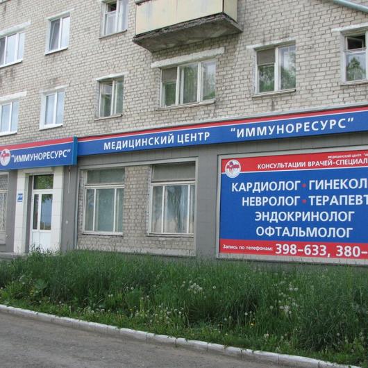 МЦ Иммуноресурс, фото №3