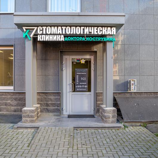 Стоматология доктора Кострубина, фото №1