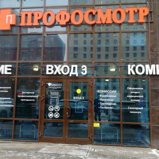 Медицинский центр «Профосмотр», фото №1