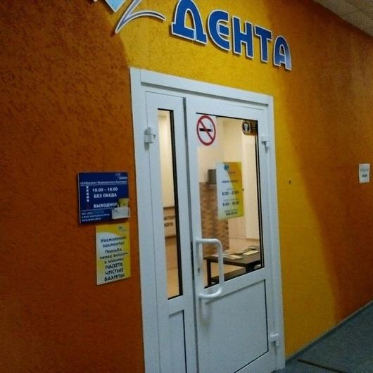 Стоматология «Дента» на Маркса, фото №1