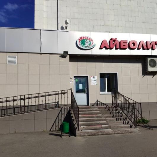 Айболит на Сыртлановой, фото №2