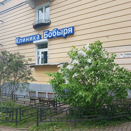 Клиника Бобыря на Победы, фото №1
