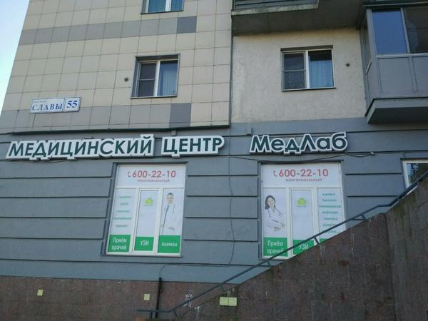 МедЛаб в Купчино