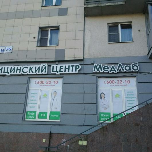 МедЛаб в Купчино, фото №1