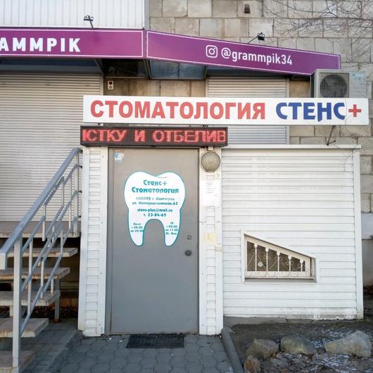 Стоматология «Стенс+» на Коммунистической, фото №4