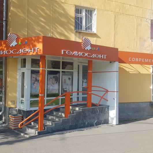 Гелиосдент на Победы, фото №1