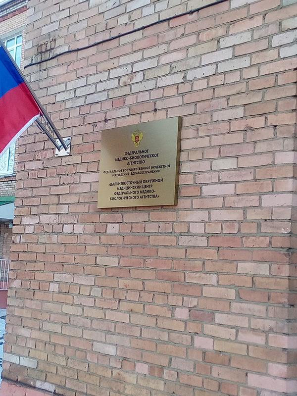Дальневосточный окружной медицинский центр ФМБА