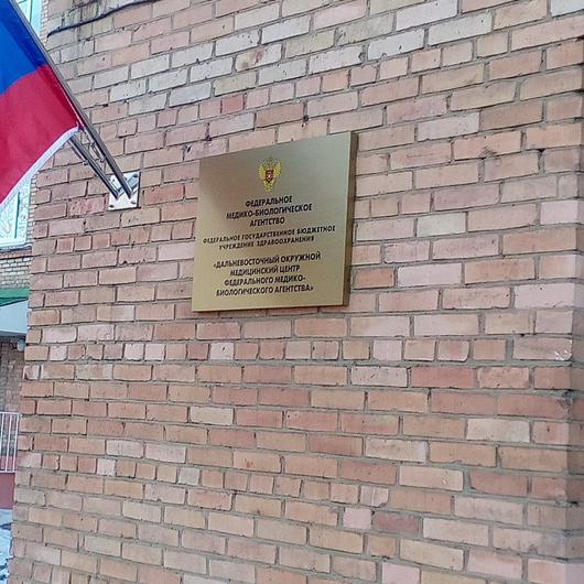 Дальневосточный окружной медицинский центр ФМБА, фото №1
