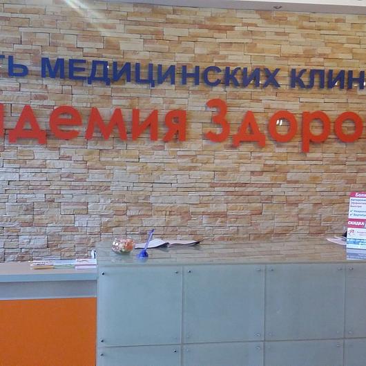 Клиника Академия здоровья, фото №1