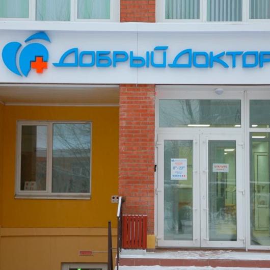 Клиника Добрый Доктор, фото №4