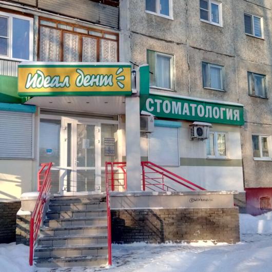 «Идеал-Дент» на Южном шоссе, фото №2