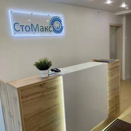 Стоматология «Стомакс», фото №1