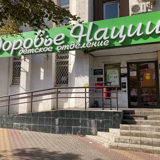 Центр детского здоровья Здоровье Нации, фото №1