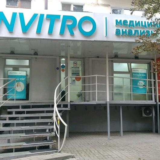 Инвитро на Таганрогской, фото №1